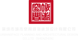 艹逼啪啪网站深圳市城市空间规划建筑设计有限公司